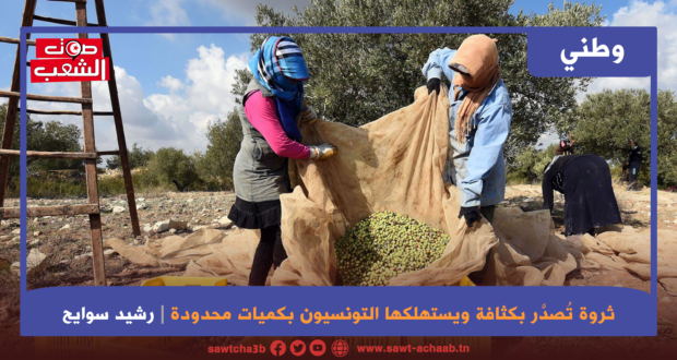 ثروة تُصدَّر بكثافة ويستهلكها التونسيون بكميات محدودة