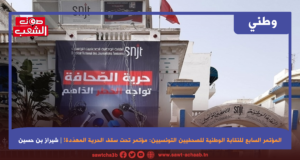 المؤتمر السابع للنقابة الوطنية للصحفيين التونسيين: مؤتمر تحت سقف الحرية المهدّدة !