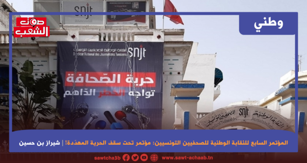 المؤتمر السابع للنقابة الوطنية للصحفيين التونسيين: مؤتمر تحت سقف الحرية المهدّدة !