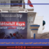 المؤتمر السابع للنقابة الوطنية للصحفيين التونسيين: مؤتمر تحت سقف الحرية المهدّدة !