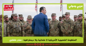 المنظومة الشعبوية الأمريكية لا علمانية ولا ديمقراطية