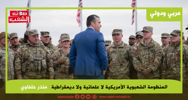 المنظومة الشعبوية الأمريكية لا علمانية ولا ديمقراطية