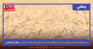 قبل انطلاق التعداد الفلاحي الجديد: العوائق والتحديات أمام شعار الأمن الغذائي