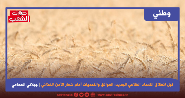 قبل انطلاق التعداد الفلاحي الجديد: العوائق والتحديات أمام شعار الأمن الغذائي