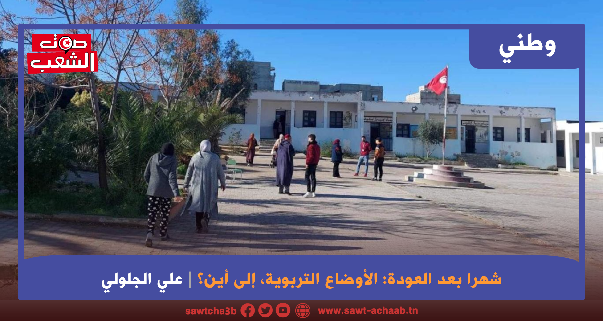 شهرا بعد العودة: الأوضاع التربوية، إلى أين؟